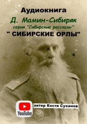 Сибирские орлы — Дмитрий Мамин-Сибиряк