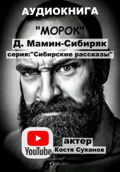 Морок — Дмитрий Мамин-Сибиряк