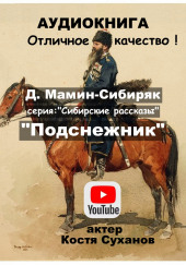 Подснежник — Дмитрий Мамин-Сибиряк