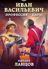 Иван Васильевич. Профессия – царь! — Михаил Ланцов