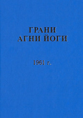 Грани Агни Йоги 1961 — Борис Абрамов