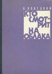 Кто смотрит на облака — Виктор Конецкий