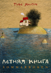 Летняя книга — Туве Янссон