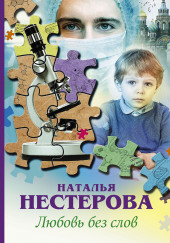 Любовь без слов — Наталья Нестерова