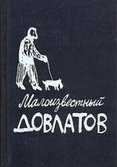 Малоизвестный Довлатов — Сергей Довлатов