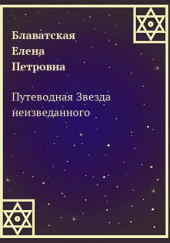 Путеводная Звезда неизведанного — Елена Блаватская