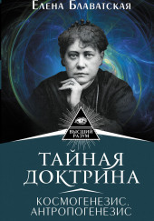 Тайная Доктрина 2. Антропогенезис — Елена Блаватская