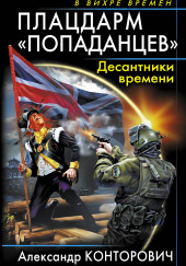 Плацдарм «попаданцев». Десантники времени — Александр Конторович