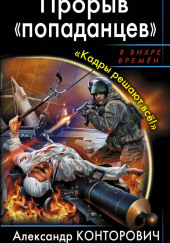 Прорыв попаданцев. Кадры решают всё! — Александр Конторович