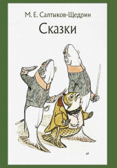 Самоотверженный заяц — Михаил Салтыков-Щедрин