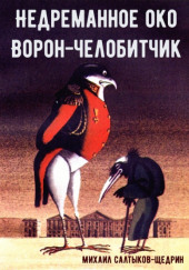 Ворон-челобитчик — Михаил Салтыков-Щедрин