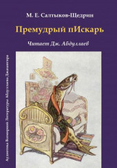 Премудрый пескарь — Михаил Салтыков-Щедрин