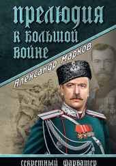 Прелюдия к большой войне — Александр Владимирович Марков