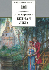 Наталья, боярская дочь. Бедная Лиза — Николай Карамзин