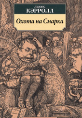 Охота на Смарка — Льюис Кэрролл