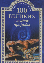 100 великих загадок природы — Николай Непомнящий