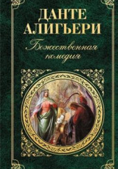 Божественная комедия — Данте Алигьери