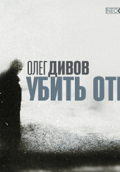 Убить отца — Олег Дивов