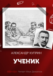 Ученик — Александр Куприн