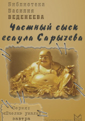 Частный сыск есаула Сарычева — Василий Веденеев