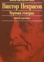 Рассказы — Виктор Некрасов