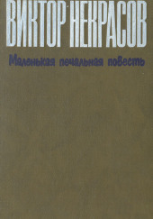 Маленькая печальная повесть — Виктор Некрасов