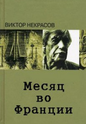 Месяц во Франции — Виктор Некрасов