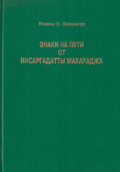 Знаки на пути — Махарадж Нисаргадатта