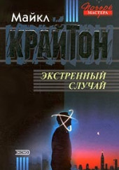 Экстренный случай — Майкл Крайтон