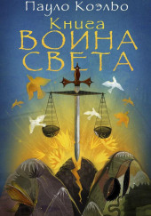 Книга Воина Света — Пауло Коэльо