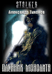 Пленник Монолита — Александр Тихонов