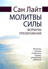 Молитвы силы. Формулы преображения — Сан Лайт