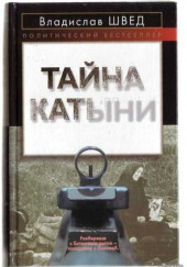 Анти-Катынь или красноармейцы в польском плену — Владислав Швед