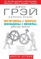 Мужчины с Марса, женщины с Венеры… работают вместе! — Джон Грэй,                                                               
                  Барбара Эннис