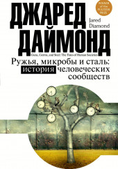 Ружья, микробы и сталь: история человеческих сообществ — Джаред Даймонд