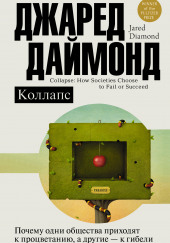 Коллапс. Почему одни общества приходят к процветанию, а другие – к гибели — Джаред Даймонд