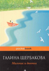 Мальчик и девочка — Галина Щербакова