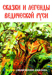 Сказки и легенды ведической Руси — Георгий Сидоров