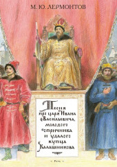 Песня про царя Ивана Васильевича, молодого опричника и удалого купца Калашникова — Михаил Лермонтов