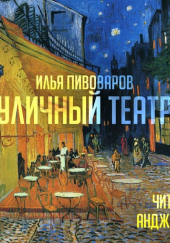 Уличный театр — Илья Пивоваров