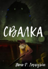 Свалка — Джо Р. Лансдейл