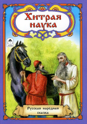 Хитрая наука — не указано