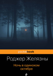 Ночь в одиноком октябре — Роджер Желязны