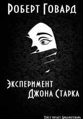 Эксперимент Джона Старка — Роберт И. Говард