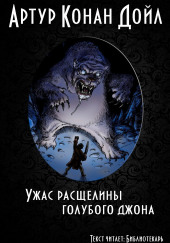 Ужас расщелины Голубого Джона — Артур Конан Дойл