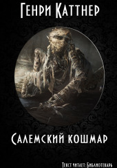 Салемский кошмар — Генри Каттнер