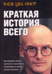 Краткая история всего — Кен Уилбер