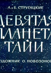 Девятая планета Тайи — Аркадий Стругацкий,                                                               
                  Борис Стругацкий