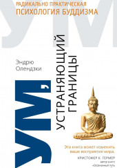 Ум, устраняющий границы. Радикально практическая психология буддизма — Эндрю Олендзки