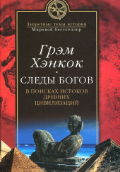 Следы богов. В поисках истоков древних цивилизаций — Грэм Хэнкок